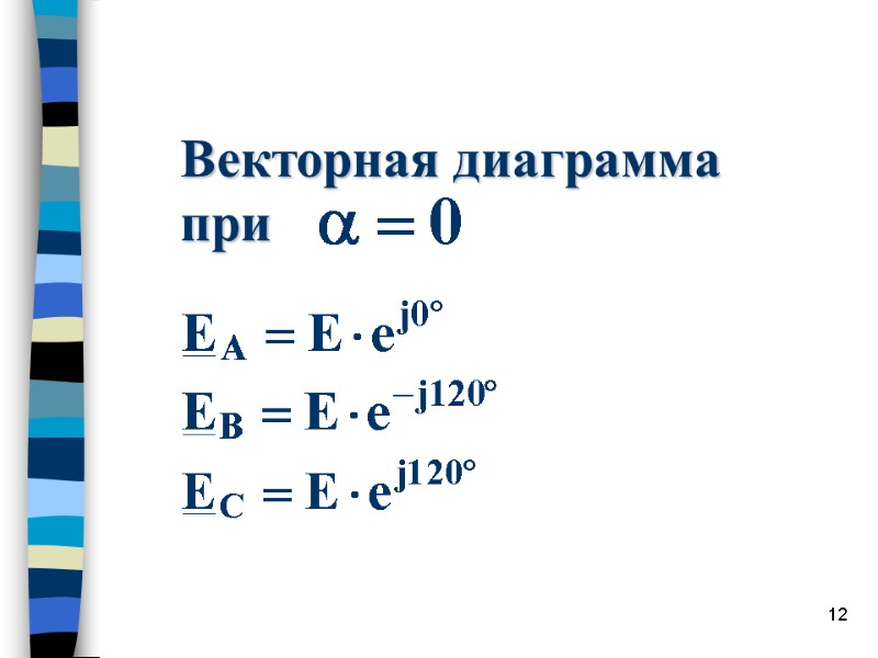 12 Векторная диаграмма при